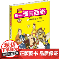 趣味漫画西游 4 得真经修成正果 全新修订版