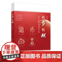 []有节有理 与大学生谈节日 张家玮 著 中外文化 经管、励志 人民出版社 正版书籍