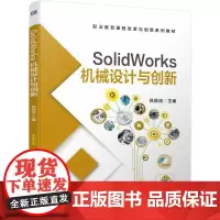 SolidWorks 机械设计与创新