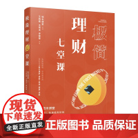 极简理财七堂课