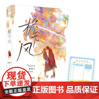 檐下风 楠烟九 贵州人民出版社 正版书籍