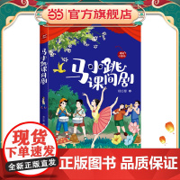 马小跳课间剧(杨红樱樱桃小剧场丛书)