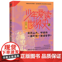 正版童书 少年爱读世界史2:亚历山大,听说你一面打仗一面读哲学?
