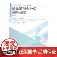 新编基础会计学辅导与练习(第五版)