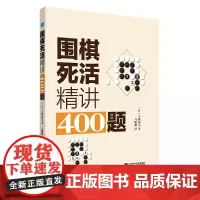围棋死活精讲400题