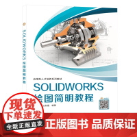 SOLIDWORKS绘图简明教程