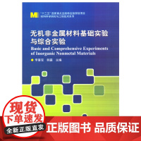 无机非金属材料基础实验与综合实验