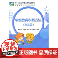 学前教育科研方法(第三版)