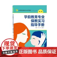 学前教育专业保教实习指导手册(第二版)