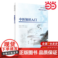 中医知识入门(创新教材).王旭,屈玉明9787117318204