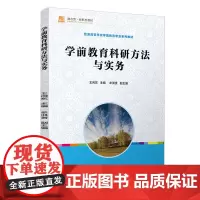 学前教育科研方法与实务