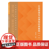 公共管理专业课程经典案例(一)