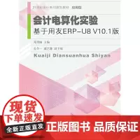 会计电算化实验:基于用友ERP-U8V10.1版
