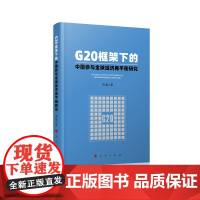 G20框架下的中国参与全球经济再平衡研究