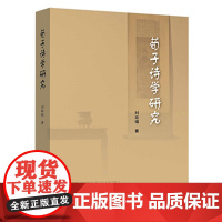 荀子诗学研究(L)