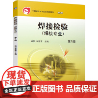 焊接检验 第3版
