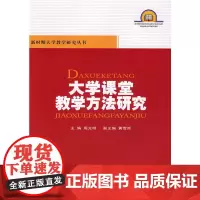 大学课堂教学方法研究