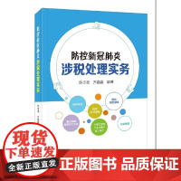 防控新冠涉税处理实务