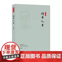 许渊冲集:诗书人生 许渊冲 译林出版社 正版书籍