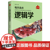 每天读点逻辑学 友荣 时事出版社 正版书籍