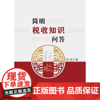 简明税收知识问答