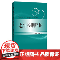 老年长期照护