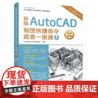 新编AutoCAD制图快捷命令速查一册通 CAD辅助设计教育研究室 人民邮电出版社 正版书籍