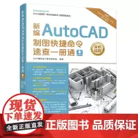 新编AutoCAD制图快捷命令速查一册通 CAD辅助设计教育研究室 人民邮电出版社 正版书籍