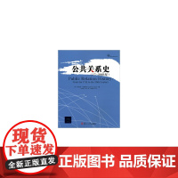 公共关系史(17-20世纪) (美)卡特里普著,纪华强,焦妹,陈易佳译 复旦大学出版社 图书籍 正版书籍