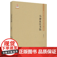 东北流亡文学史料与研究丛书-马加来往书简