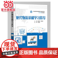 现代物流基础学习指导.陈雄寅/9787121396083电子工业出版社
