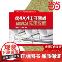 CAXA电子图板2013实用教程 臧艳红 电子工业出版社 正版书籍
