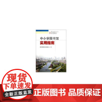 中小学图书馆实用指南