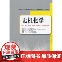 无机化学(专升本)