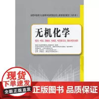 无机化学(专升本)