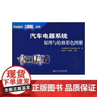 汽车电器系统原理与检修彩色图册