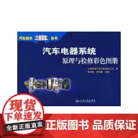 汽车电器系统原理与检修彩色图册