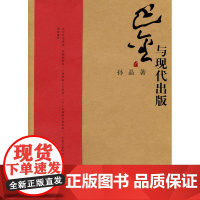 巴金与现代出版(巴金研究丛书)