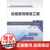 村镇装饰装修工程