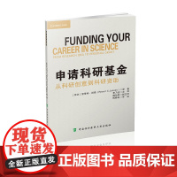 申请科研基金 [荷兰]里策特·扬森(Ritsert C. Jansen) 中国协和医科大学出版社 正版书籍