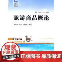 旅游商品概论