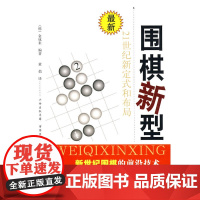 围棋新型:21世纪新定式和布局