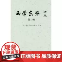 西学东渐研究 第二辑 中山大学西学东渐文献馆 主编 商务印书馆 正版书籍