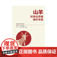 山羊标准化养殖操作手册