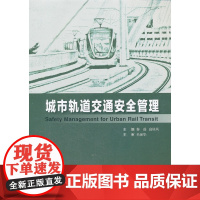 城市轨道交通安全管理