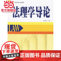 法理学导论高等学校法学系列教材 9787301110003北京大学出版社正版图书