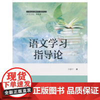 语文学习指导论