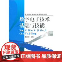 数字电子技术基础与技能