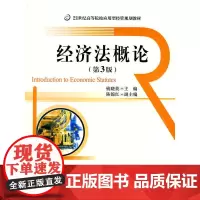 经济法概论(第3版)