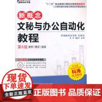 新概念-文秘与办公自动化教程